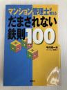 マンション管理士が教えるだまされない鉄則100 講談社 千代崎 一夫