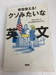 来世使える! クソみたいな英文 カンゼン コウノスケ