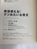 来世使える! クソみたいな英文 カンゼン コウノスケ