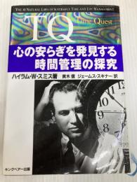 TQ: 心の安らぎを発見する時間管理の探究 FCEパブリッシング ハイラム・W. スミス