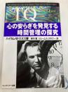 TQ: 心の安らぎを発見する時間管理の探究 FCEパブリッシング ハイラム・W. スミス