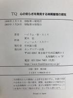 TQ: 心の安らぎを発見する時間管理の探究 FCEパブリッシング ハイラム・W. スミス