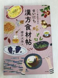 ミドリ薬品漢方堂のまいにち漢方食材帖 ナツメ社 櫻井　大典