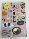 ミドリ薬品漢方堂のまいにち漢方食材帖 ナツメ社 櫻井　大典