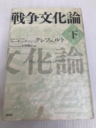 戦争文化論 下 原書房 マーチン・ファン・クレフェルト