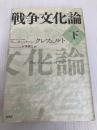 戦争文化論 下 原書房 マーチン・ファン・クレフェルト
