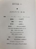 戦争文化論 下 原書房 マーチン・ファン・クレフェルト