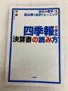 四季報で学ぶ決算書の読み方 ~「会社の数字」を読み解く会計トレーニング 大和書房 林總