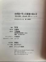 四季報で学ぶ決算書の読み方 ~「会社の数字」を読み解く会計トレーニング 大和書房 林總
