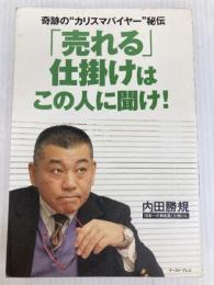 奇跡の“カリスマバイヤー”秘伝 「売れる」仕掛けはこの人に聞け! (East Press Business)