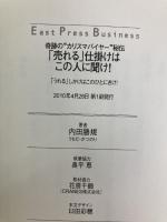 奇跡の“カリスマバイヤー”秘伝 「売れる」仕掛けはこの人に聞け! (East Press Business)