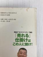 奇跡の“カリスマバイヤー”秘伝 「売れる」仕掛けはこの人に聞け! (East Press Business)