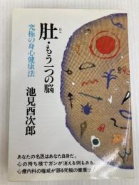 肚・もう一つの脳: 究極の身心健康法 潮文社 池見 酉次郎