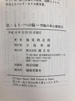 肚・もう一つの脳: 究極の身心健康法 潮文社 池見 酉次郎