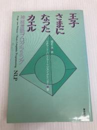 王子さまになったカエル 新装 東京図書 リチャード バンドラー