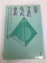 王子さまになったカエル 新装 東京図書 リチャード バンドラー