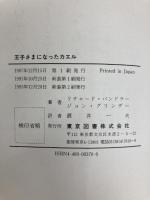 王子さまになったカエル 新装 東京図書 リチャード バンドラー