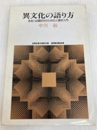 異文化の語り方: あるいは猫好きのための人類学入門 (世界思想ゼミナール) 世界思想社教学社 中川 敏