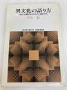 異文化の語り方: あるいは猫好きのための人類学入門 (世界思想ゼミナール) 世界思想社教学社 中川 敏