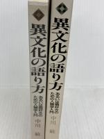 異文化の語り方: あるいは猫好きのための人類学入門 (世界思想ゼミナール) 世界思想社教学社 中川 敏