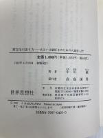 異文化の語り方: あるいは猫好きのための人類学入門 (世界思想ゼミナール) 世界思想社教学社 中川 敏