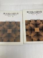 異文化の語り方: あるいは猫好きのための人類学入門 (世界思想ゼミナール) 世界思想社教学社 中川 敏