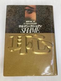 恥 (ハヤカワ・ノヴェルズ) 早川書房 サルマン・ラシュディ