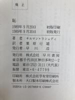 恥 (ハヤカワ・ノヴェルズ) 早川書房 サルマン・ラシュディ