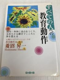 すべての人への教育動作: 頭内・身体に基点をつくり、なめらかな動きでこころと体を整える 環健出版社 菱沼 昇一
