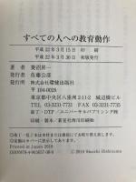 すべての人への教育動作: 頭内・身体に基点をつくり、なめらかな動きでこころと体を整える 環健出版社 菱沼 昇一