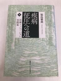 疾病征圧への道 下 医療イノベーション実践篇 創英社/三省堂書店 福島 雅典