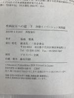疾病征圧への道 下 医療イノベーション実践篇 創英社/三省堂書店 福島 雅典