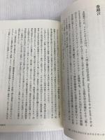 疾病征圧への道 下 医療イノベーション実践篇 創英社/三省堂書店 福島 雅典