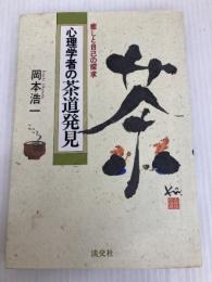 心理学者の茶道発見: 癒しと自己の探求 淡交社 岡本 浩一