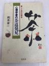 心理学者の茶道発見: 癒しと自己の探求 淡交社 岡本 浩一
