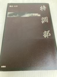特調部: 行方不明者捜しのプロフェッショナル集団 アイ・アイ・サービス 脇山 太介