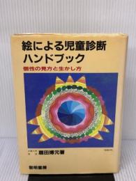 絵による児童診断ハンドブック: 個性の見方と生かし方 黎明書房 扇田 博元
