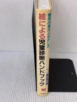 絵による児童診断ハンドブック: 個性の見方と生かし方 黎明書房 扇田 博元