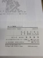 絵による児童診断ハンドブック: 個性の見方と生かし方 黎明書房 扇田 博元