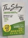 The Story〔調剤薬局業界編〕業界を勝ち抜くために知っておきたい秘密 業界動向・業界再編・M&A クロスメディア・パブリッシング