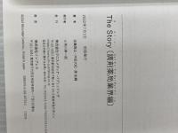 The Story〔調剤薬局業界編〕業界を勝ち抜くために知っておきたい秘密 業界動向・業界再編・M&A クロスメディア・パブリッシング