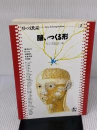 脳がつくる形 (形の文化誌 2) 工作舎 養老 孟司