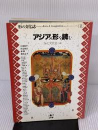 アジアの形を読む (形の文化誌 1) 工作舎 杉浦 康平