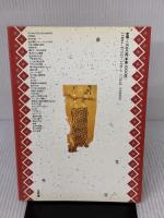 アジアの形を読む (形の文化誌 1) 工作舎 杉浦 康平