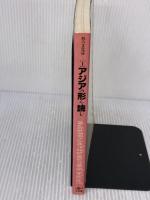 アジアの形を読む (形の文化誌 1) 工作舎 杉浦 康平