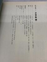 アジアの形を読む (形の文化誌 1) 工作舎 杉浦 康平