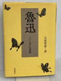 魯迅: 人鬼の葛藤 岩波書店 丸尾 常喜