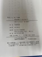 魯迅: 人鬼の葛藤 岩波書店 丸尾 常喜