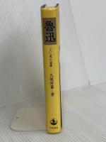 魯迅: 人鬼の葛藤 岩波書店 丸尾 常喜