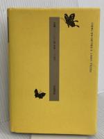 魯迅: 人鬼の葛藤 岩波書店 丸尾 常喜